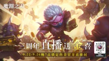 【福利直播】三周年直播送“金”喜！首次官方福利直播即将开启，五日连播，超值选购！