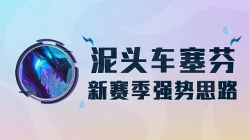 云顶之弈s7：泥头车塞芬，开赛必玩泥头车，削弱依然稳上分！