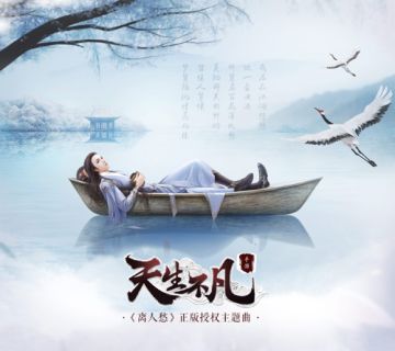 《天生不凡》 定档5·11首发 获抖音神曲离人愁授权