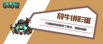 放牛讲彩蛋 | 大侦探来给你送个密令，煮碗汤圆！