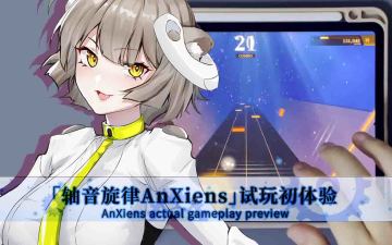 【实机测试】国产音游「轴音旋律AnXiens」试玩初体验