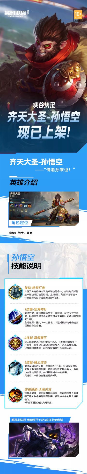 【峡谷快讯】齐天大圣今日上线！邪恶小法师即将上架！