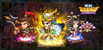 像素风和三国题材经典双杀 《乱世萌将团》会是你的菜吗？