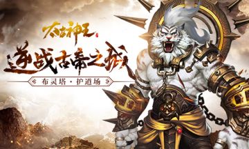 《太古神王：星魂觉醒》逆战古帝之城 布灵塔护道场