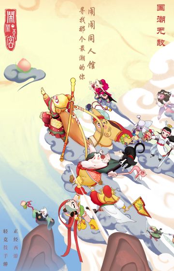 【国潮无敌】闹闹同人征集，寻找那个最潮的你！