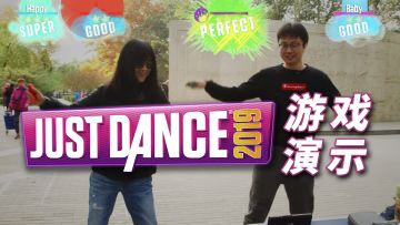 和路人阿姨一起尬舞？《JUST DANCE 2019》游戏演示丨机核