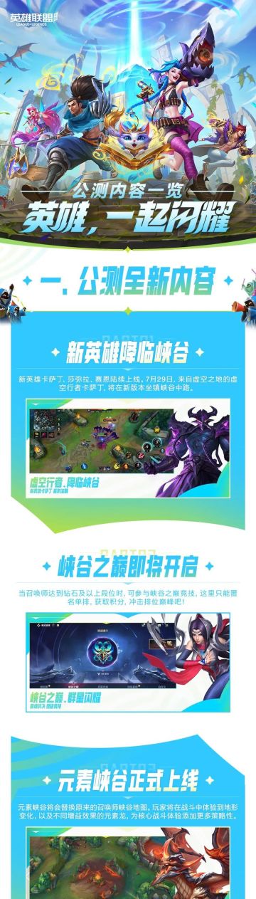 星光公测明日启动，闪耀峡谷就在此刻，精彩内容伴你同行！