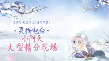【灵猫电台】配音花絮·杨天翔篇：小阿天的大型精分现场