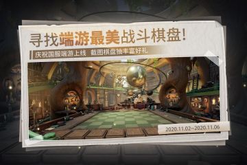 【端游活动】寻找端游最美战斗棋盘！丰厚好礼等你拿~