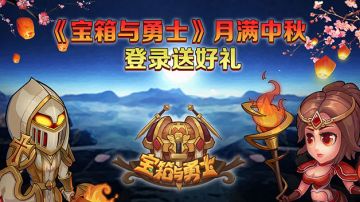 【福利活动】月满中秋 登录送好礼！