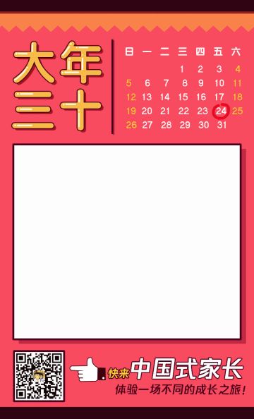 中国式家长拜年系列-大年三十