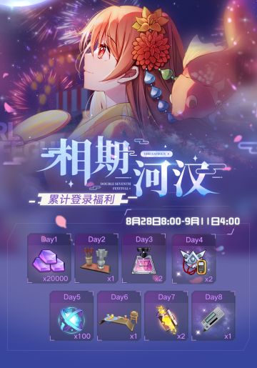 【双生视界】「相期河汉」登录签到活动即将开启！