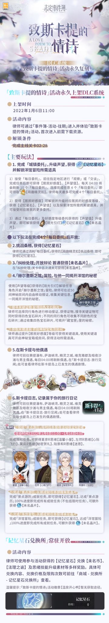 《未定事件簿》「致斯卡提的情诗」活动永久上架DLC系统