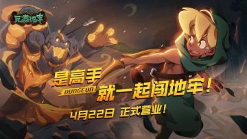 《元素地牢》福利大集结！口令、道具、礼包？你想要的都在这！