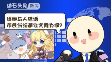 【绯石头条】缇娜与人搭话，市民纷纷避让究竟为何？