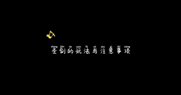 圣剑攻略截图