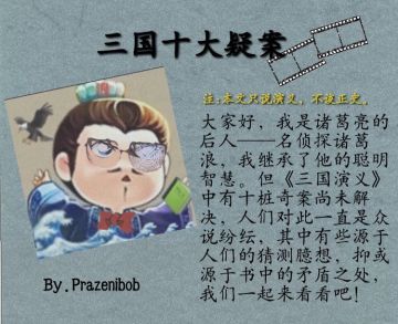 【三国十大疑案】你所不知道的演义（1）