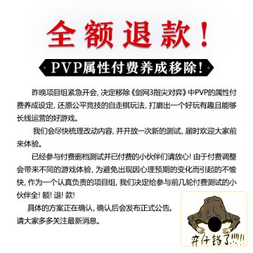 全额退款！PVP属性付费养成移除！