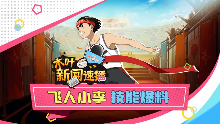 【技能首爆】原来你是这样的小李！木叶飞人技能爆料来啦！截图