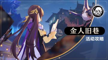 金人旧巷活动攻略