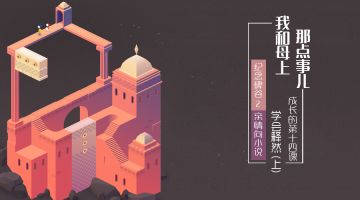 《亲情-我和母上那点事儿》成长的第十四课：学会，释然(上)