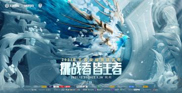 挑战者皆王者！2021挑战者杯KPL、K甲参赛战队出炉