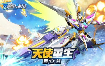 《未来机甲决战》12月31日更新公告