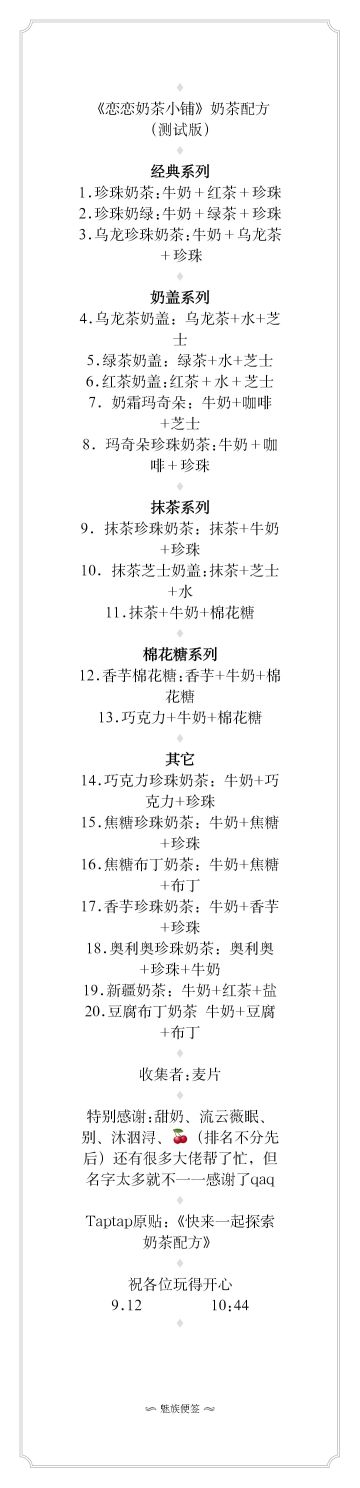 奶茶配方收集完毕～（远古内测时期的产物，非最新版配方）