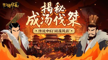 【无悔华夏】一代名厨？双面间谍？看伊尹如何打响千年前“间谍战”！