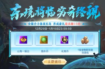 福利活动丨全服合力，备战东岛，养成豪礼翻倍领