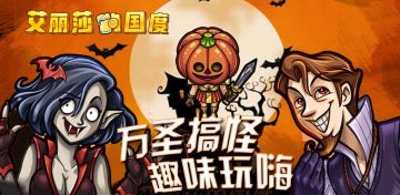 【更新日志】2020年10月15日万圣节版本，《艾丽莎的国度》南瓜主题来临！