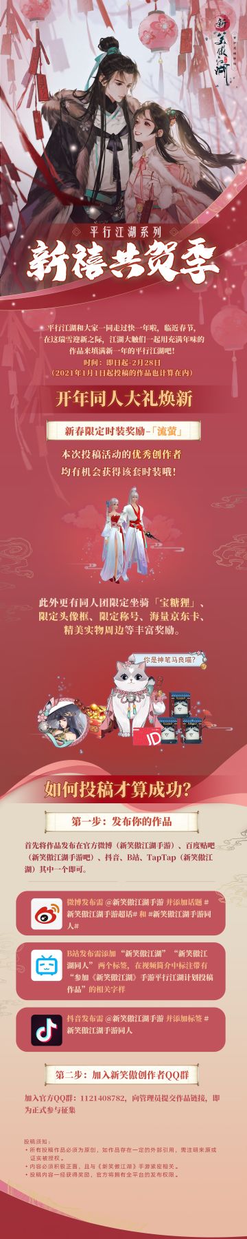 【新春同人活动】平行江湖系列之“新禧共贺季”欢乐开幕！