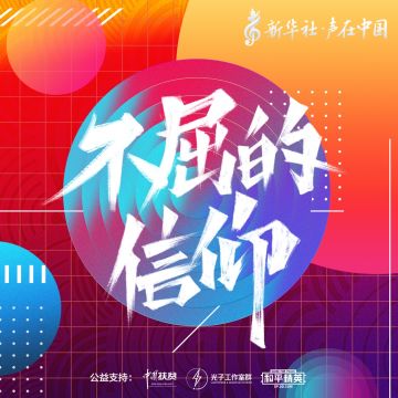 新 华 社“声在中国”助力扶贫，《不屈的信仰》5月15日正式登陆《和平精英》