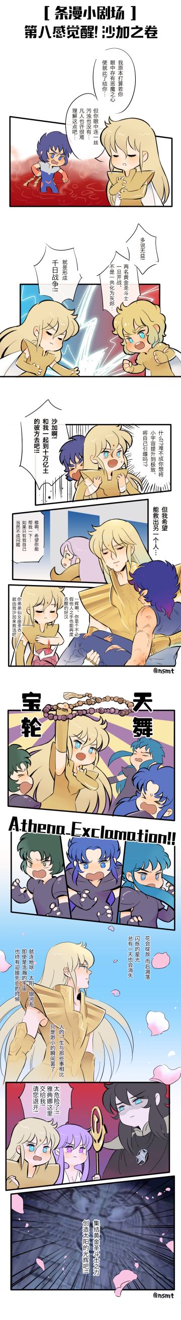 【条漫小剧场】 第八感觉醒！沙加之卷