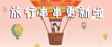 《旅行串串》又双叒叕更新啦，梦幻城市浪漫解锁~