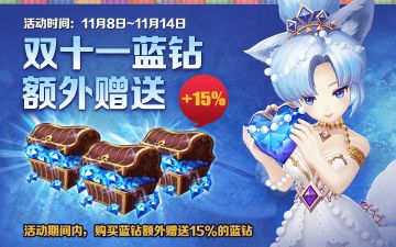 双十一蓝钻额外赠送活动