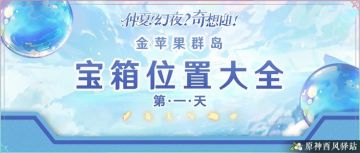 原神·宝箱丨金苹果群岛宝箱位置大全--其一