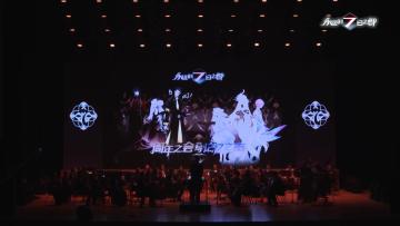 音乐会录播新鲜出炉，在旋律中回顾轮回的记忆