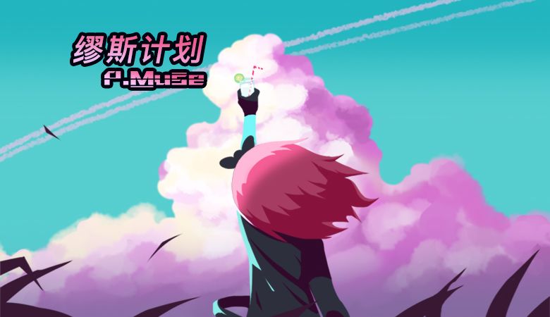 《缪斯计划》“赤时当空”版本上线，您的消暑电音已送达！截图