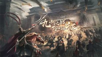 版本爆料 | 九州之战，抢先体验！