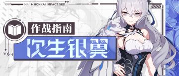 角色攻略 |「次生银翼」作战指南