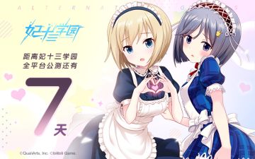 距离全平台公测还有7天！