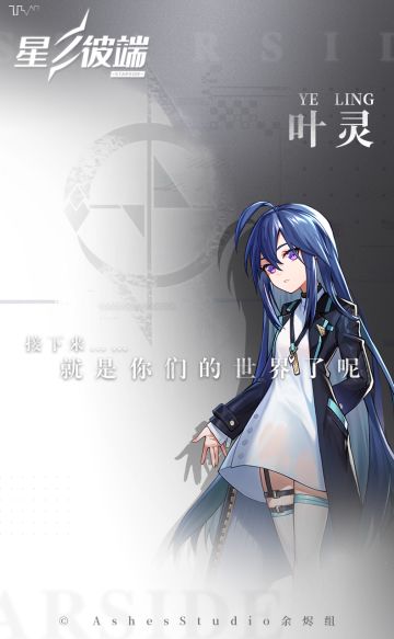 【档案代码-SC09】星之彼端☆叶灵