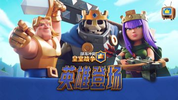 【皇室TV】英雄即将重磅登场！ 2