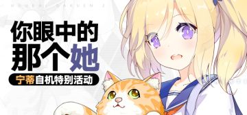 【已开奖】你眼中的那个她——宁蒂自机特别活动