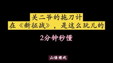 《新征战》1月8日周六上午11点气壮山河新服开启。视频内容-主线拖刀计，关二爷的拖刀计，在《新征战》是这么玩的