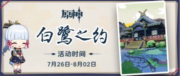 「白鹭之约」——《原神》新角色：神里绫华H5活动正式上线。