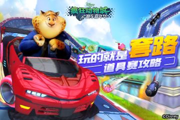 玩的就是套路 《疯狂动物城：赛车嘉年华》道具赛攻略