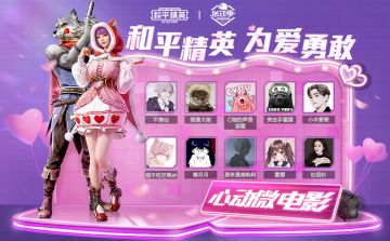 和平精英心动季，心动微电影邀你奔赴浪漫瞬间