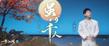 胡夏、关大洲神仙合作五周年纪念曲《虽万千人》！逍遥意气，侠行江湖！